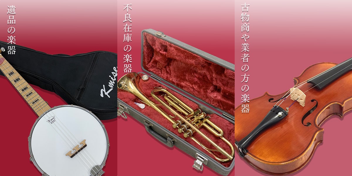 こんな楽器の買取も大歓迎です！