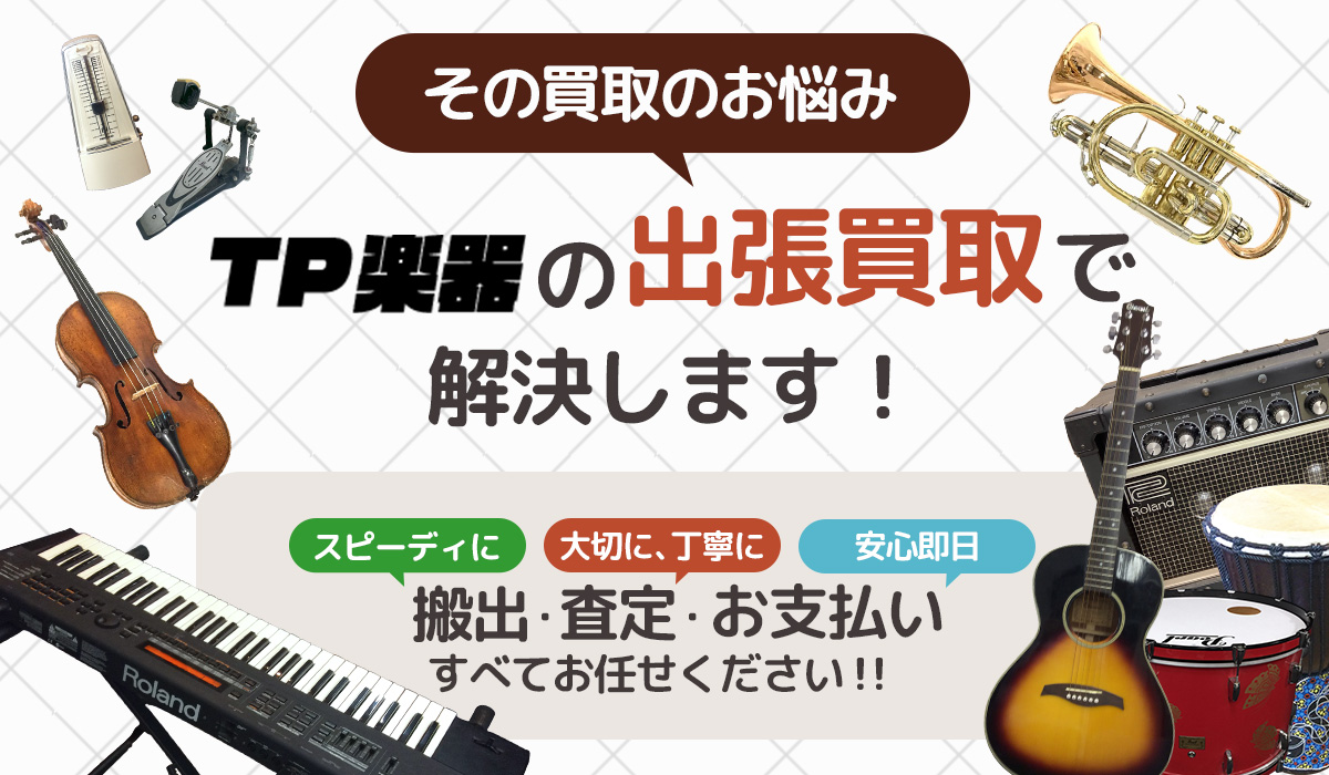 その買取のお悩み、TP楽器の出張買取で解決します!
