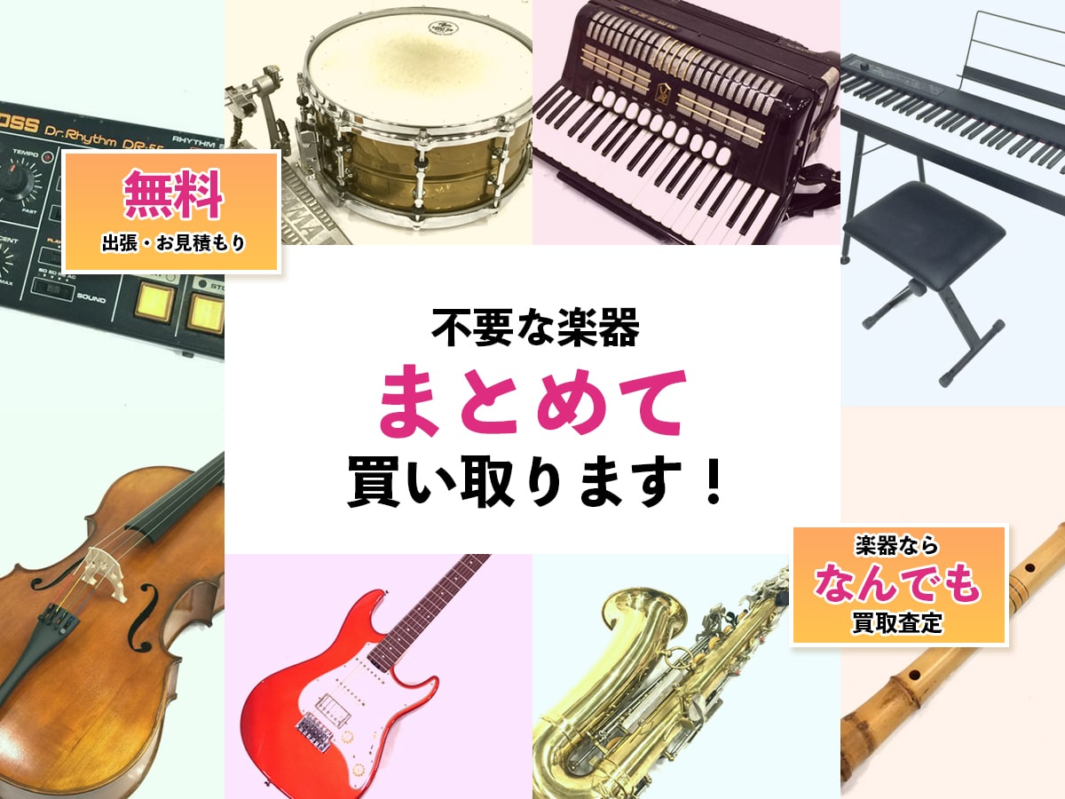 関西楽器出張買取TP
