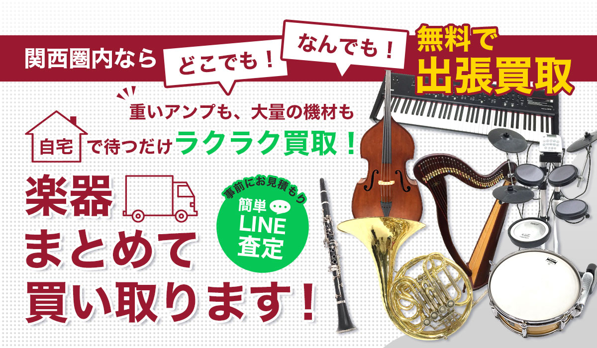 楽器の出張買取なら関西楽器出張買取TP