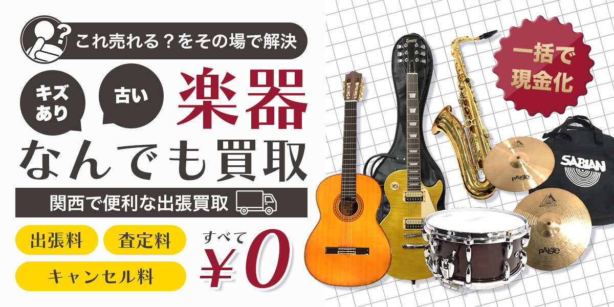 楽器の出張買取専門店によるなんでも買取査定