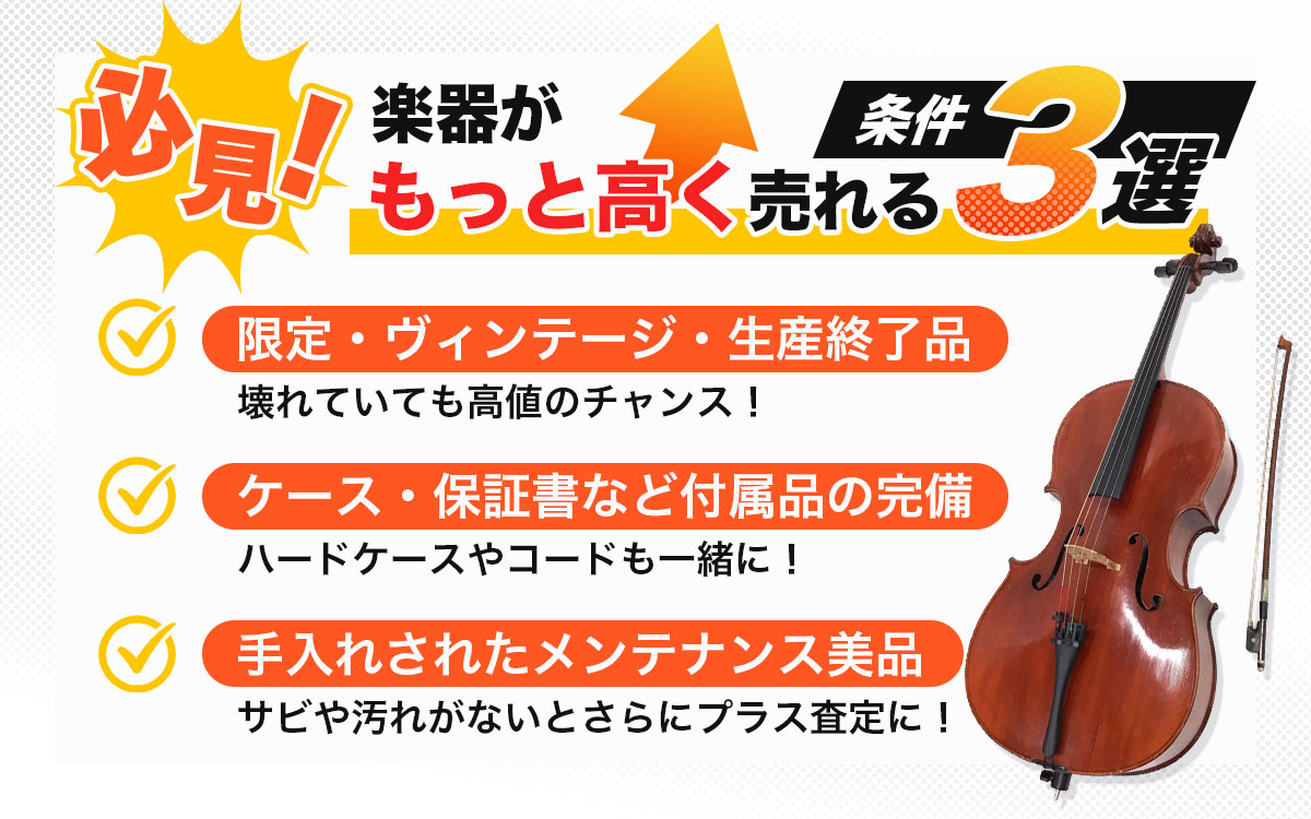 楽器専門の査定士が解説する、楽器を高価買取するための3つのポイント